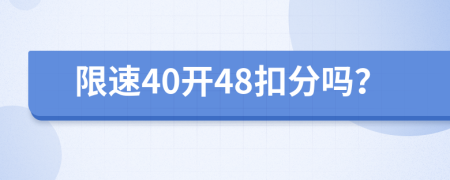 限速40开48扣分吗？