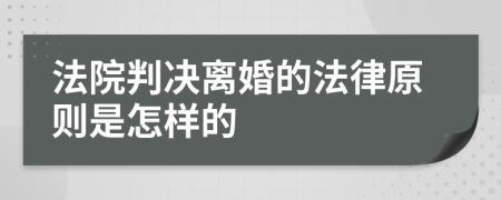 法院判决离婚的法律原则是怎样的