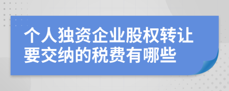 个人独资企业股权转让要交纳的税费有哪些