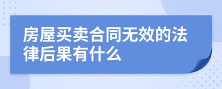 房屋买卖合同无效的法律后果有什么