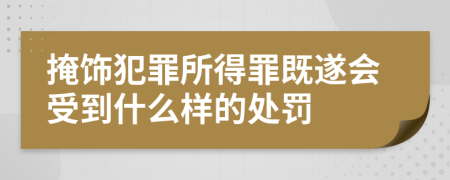 掩饰犯罪所得罪既遂会受到什么样的处罚