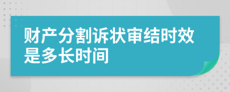 财产分割诉状审结时效是多长时间