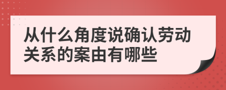 从什么角度说确认劳动关系的案由有哪些