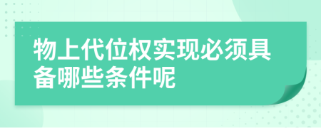 物上代位权实现必须具备哪些条件呢