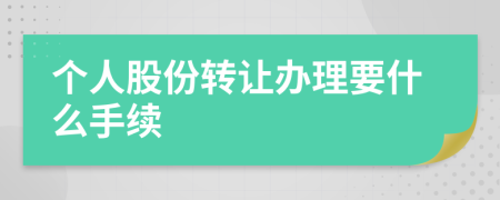 个人股份转让办理要什么手续