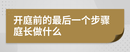 开庭前的最后一个步骤庭长做什么