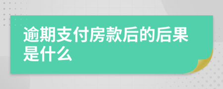 逾期支付房款后的后果是什么