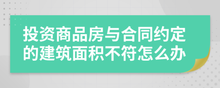 投资商品房与合同约定的建筑面积不符怎么办