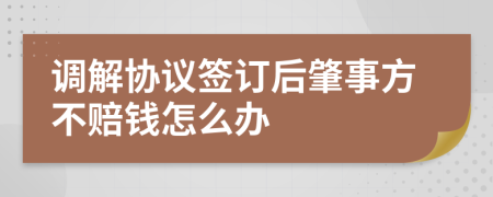 调解协议签订后肇事方不赔钱怎么办