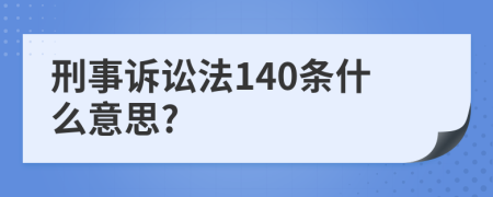 刑事诉讼法140条什么意思?