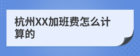 杭州XX加班费怎么计算的