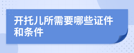 开托儿所需要哪些证件和条件