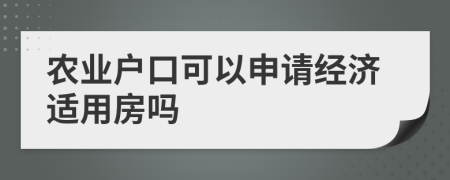 农业户口可以申请经济适用房吗