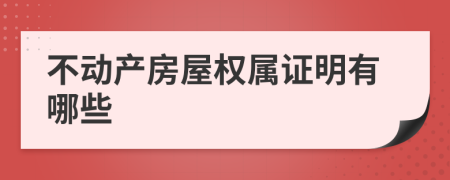 不动产房屋权属证明有哪些