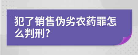 犯了销售伪劣农药罪怎么判刑?