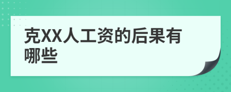 克XX人工资的后果有哪些