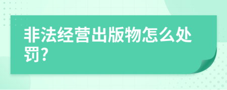 非法经营出版物怎么处罚?