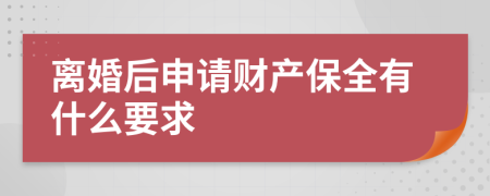 离婚后申请财产保全有什么要求