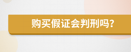 购买假证会判刑吗？