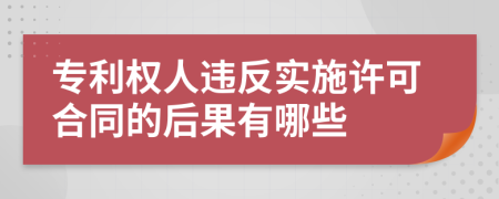 专利权人违反实施许可合同的后果有哪些