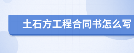 土石方工程合同书怎么写