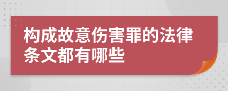 构成故意伤害罪的法律条文都有哪些