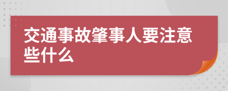 交通事故肇事人要注意些什么