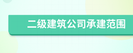 二级建筑公司承建范围