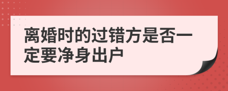 离婚时的过错方是否一定要净身出户