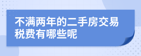 不满两年的二手房交易税费有哪些呢