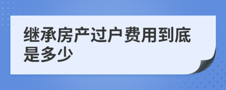 继承房产过户费用到底是多少