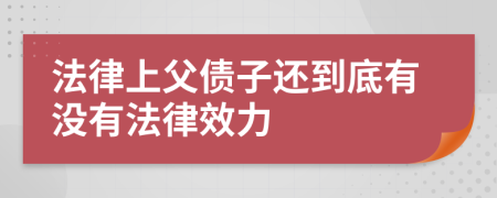 法律上父债子还到底有没有法律效力