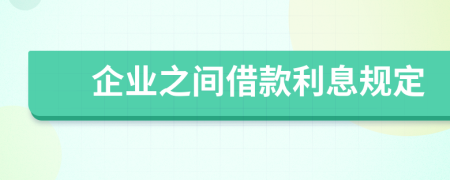 企业之间借款利息规定