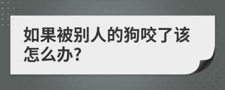 如果被别人的狗咬了该怎么办?