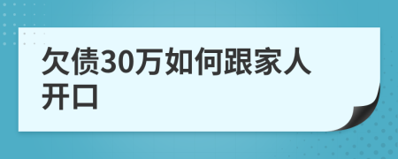 欠债30万如何跟家人开口