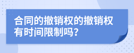 合同的撤销权的撤销权有时间限制吗？