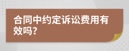 合同中约定诉讼费用有效吗？