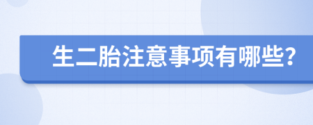 生二胎注意事项有哪些？