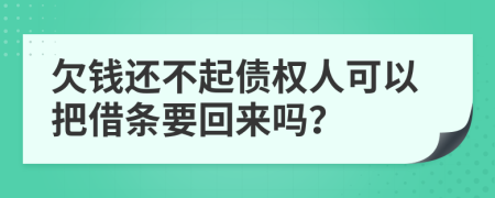 欠钱还不起债权人可以把借条要回来吗？