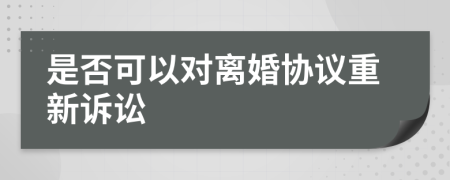 是否可以对离婚协议重新诉讼