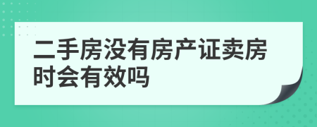 二手房没有房产证卖房时会有效吗