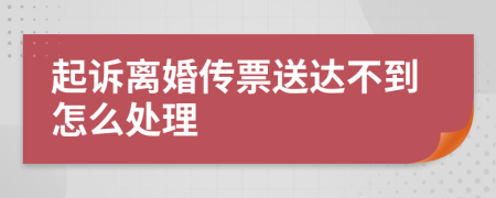 起诉离婚传票送达不到怎么处理