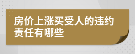 房价上涨买受人的违约责任有哪些