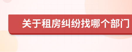 关于租房纠纷找哪个部门