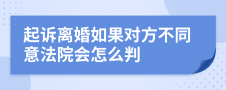 起诉离婚如果对方不同意法院会怎么判