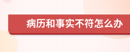 病历和事实不符怎么办