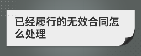 已经履行的无效合同怎么处理