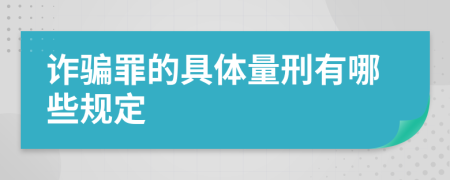 诈骗罪的具体量刑有哪些规定