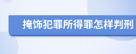 掩饰犯罪所得罪怎样判刑