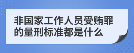 非国家工作人员受贿罪的量刑标准都是什么